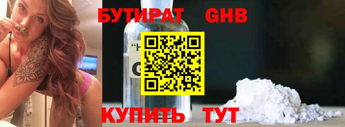 Бутират GHB Десногорск