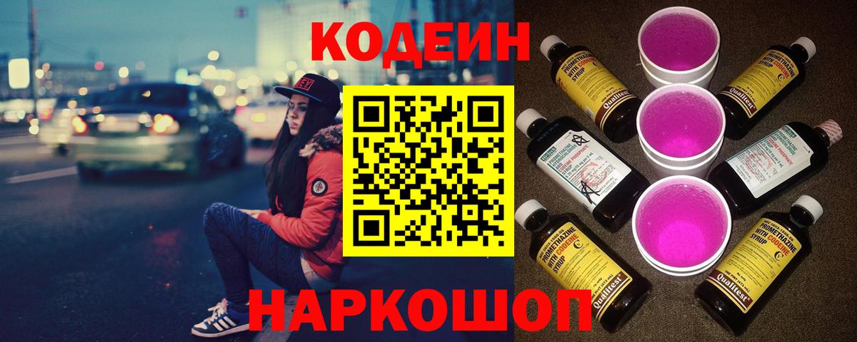 Десногорск  Кодеин Purple Drank  Вход с VPN  Кодеиновый сироп Lean Purple Drank 